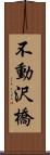 不動沢橋 Scroll