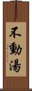 不動湯 Scroll