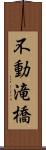 不動滝橋 Scroll