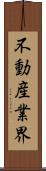 不動産業界 Scroll
