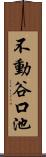 不動谷口池 Scroll