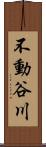 不動谷川 Scroll