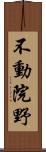 不動院野 Scroll