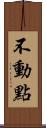不動點 Scroll
