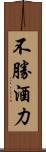 不勝酒力 Scroll