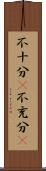 不十分(P) Scroll