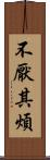 不厭其煩 Scroll