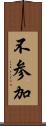 不参加 Scroll