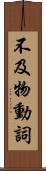 不及物動詞 Scroll