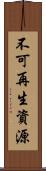 不可再生資源 Scroll