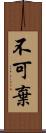 不可棄 Scroll