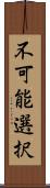 不可能選択 Scroll