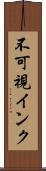 不可視インク Scroll