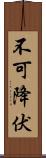 不可降伏 Scroll