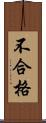 不合格 Scroll