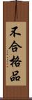 不合格品 Scroll