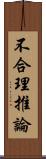 不合理推論 Scroll