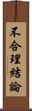 不合理結論 Scroll