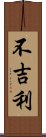 不吉利 Scroll