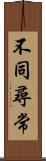 不同尋常 Scroll