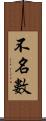 不名數 Scroll