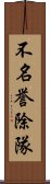 不名誉除隊 Scroll