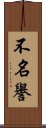 不名譽 Scroll