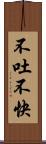 不吐不快 Scroll