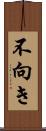 不向き Scroll