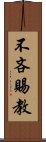 不吝賜教 Scroll