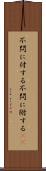 不問に付する Scroll