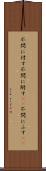 不問に付す Scroll