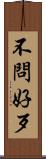 不問好歹 Scroll