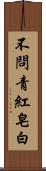 不問青紅皂白 Scroll