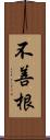 不善根 Scroll