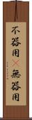 不器用(P) Scroll