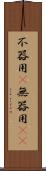 不器用(P) Scroll