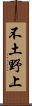 不土野上 Scroll