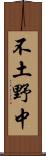 不土野中 Scroll