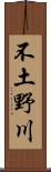 不土野川 Scroll