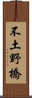 不土野橋 Scroll
