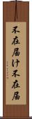 不在届け Scroll