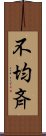 不均斉 Scroll