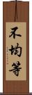 不均等 Scroll