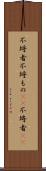 不埒者 Scroll