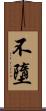 不墮 Scroll
