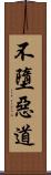 不墮惡道 Scroll