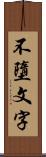 不墮文字 Scroll