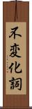 不変化詞 Scroll