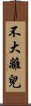 不大離兒 Scroll